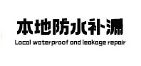 平湖本地防水（中讯网）